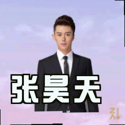 张昊天