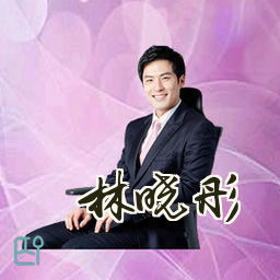 林晓彤